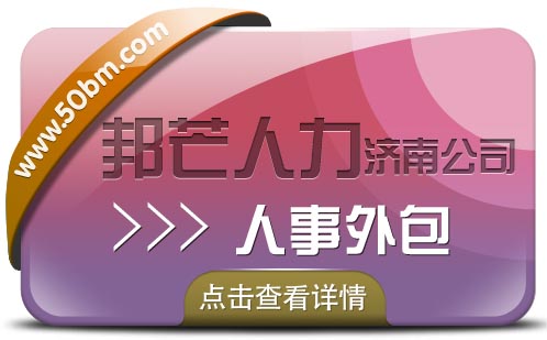 人才派遣找濟南邦芒,專業服務企業數百家