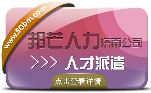 人才派遣找濟南邦芒,專業服務企業數百家