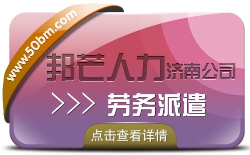 人才派遣找濟南邦芒,專業服務企業數百家