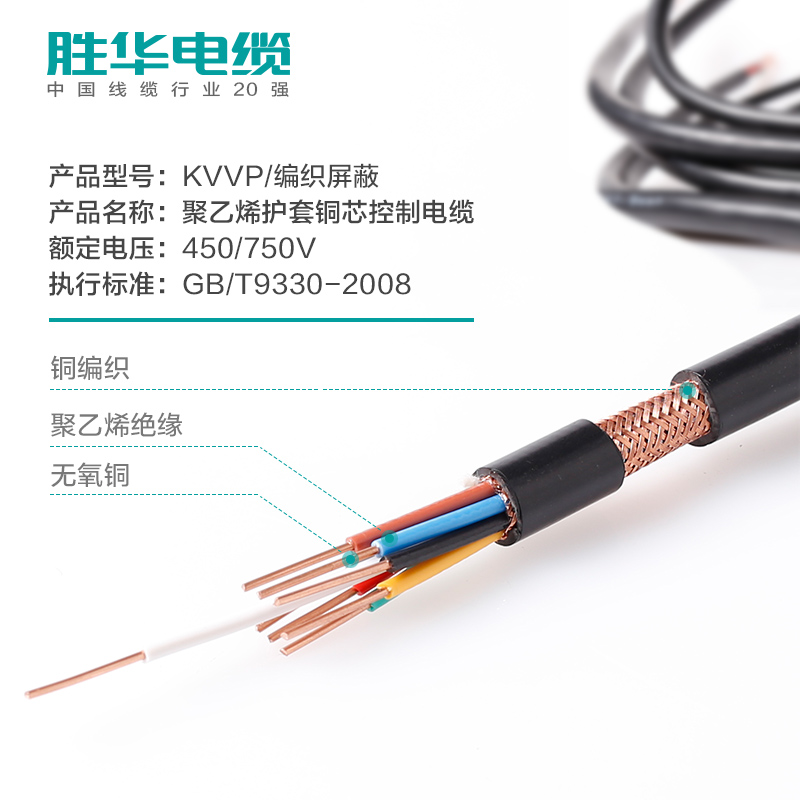 线缆厂商 胜华电缆 KVVRP铜带编织屏蔽控制软铜芯电缆电线