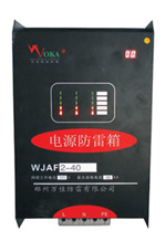 電源三級防雷箱WJAF2-20