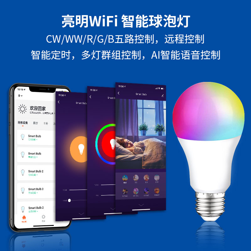 亮明99XE智能A60灯泡wifiLED球泡灯9W10W语音涂鸦app控制调光调色