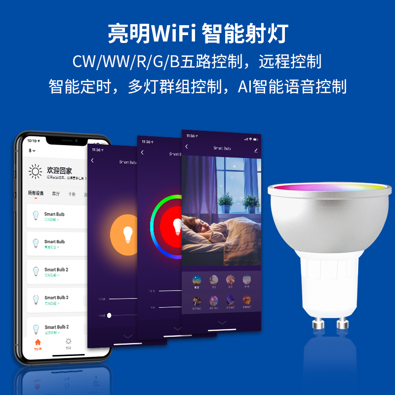亮明36E智能LED燈泡GU10燈杯5W五路RGBCW寬壓涂鴉app控制調(diào)光調(diào)色