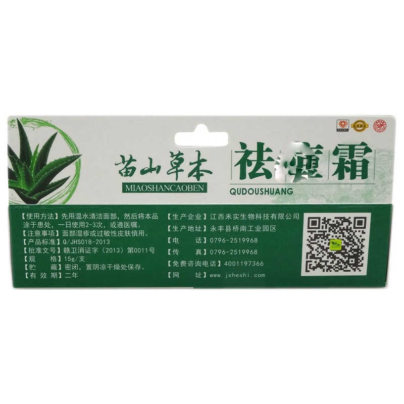 嘉慶草本 苗山草本祛痘霜 15g 江西禾實生物科技有限公司