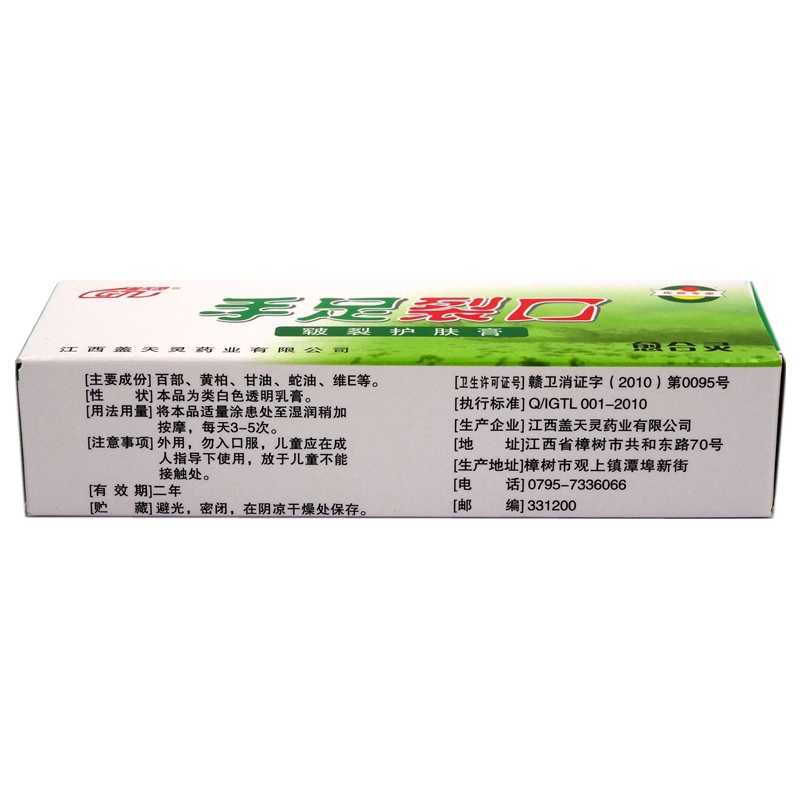 蓋天靈 手足裂口皸裂護(hù)膚膏 20g 江西蓋天靈藥業(yè)有限公司