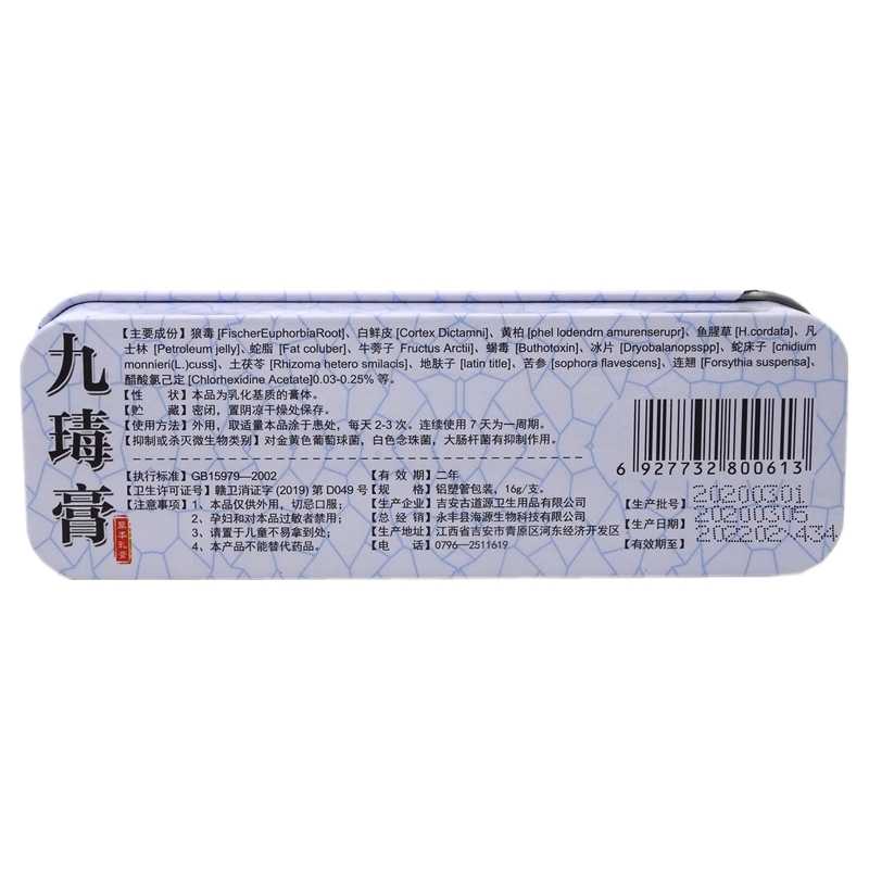 海源翔 九瑇膏草本乳膏 16g 吉安古道源衛(wèi)生用品有限公司