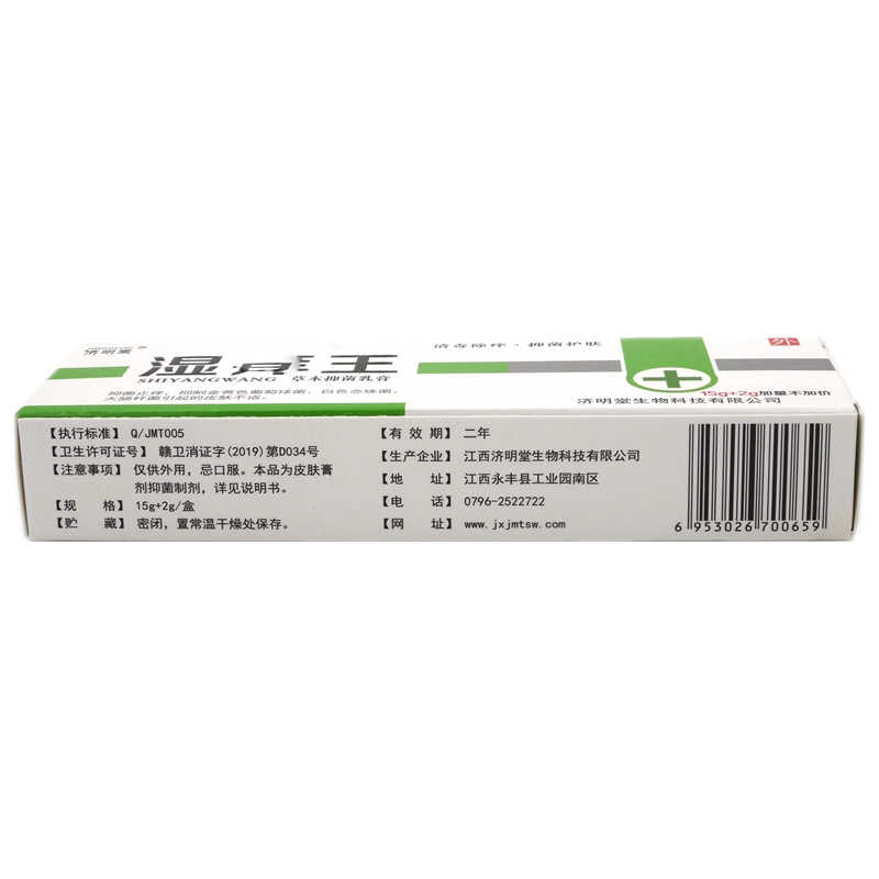 濟明堂 濕癢王草本抑菌乳膏 15g+2g 江西濟明堂生物科技有限公司原始圖片2