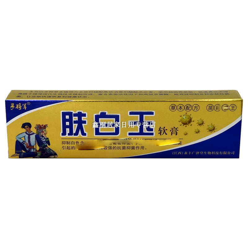 孚將軍 膚白玉軟膏 15g 江西苗藥坊生物科技有限公司