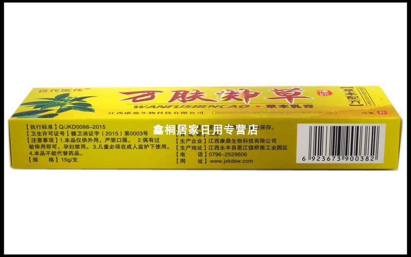 百代醫(yī)傳 萬膚神草草本乳膏 15g 江西康鼎生物科技有限公司