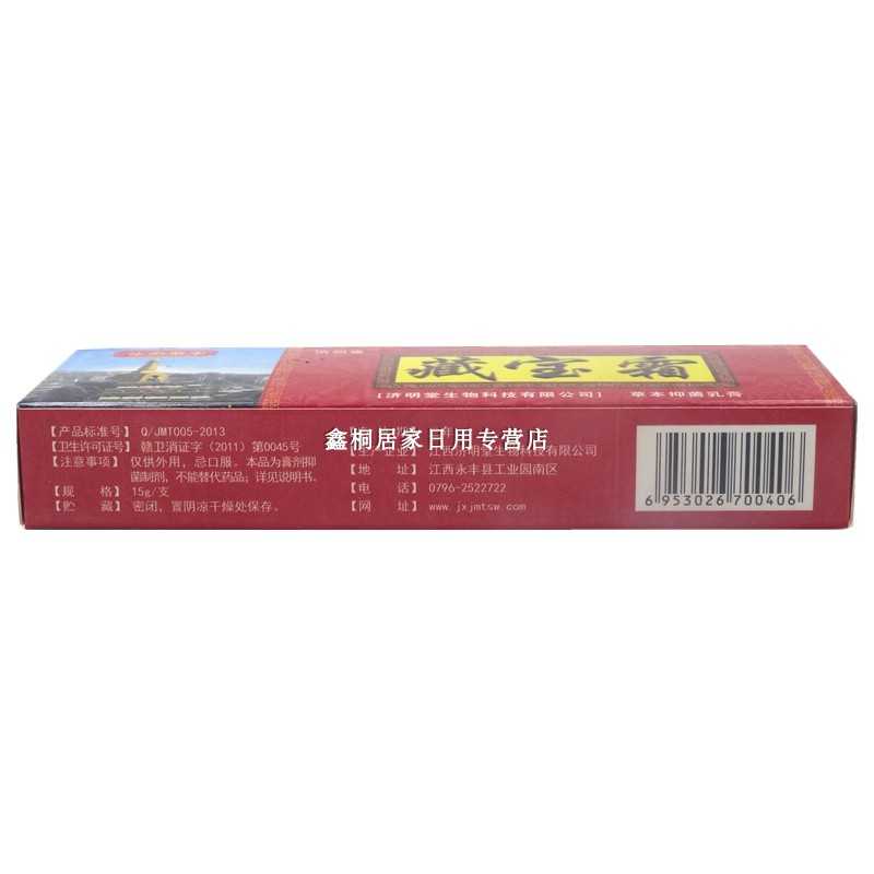 濟(jì)明堂 藏寶霜草本抑菌乳膏 15g 江西濟(jì)明堂生物科技有限公司