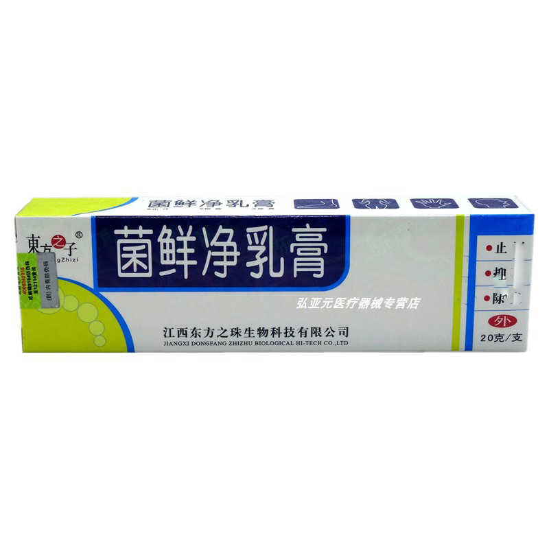 东方之子 菌鲜净乳膏 20g 江西东方之珠生物科技有限公司