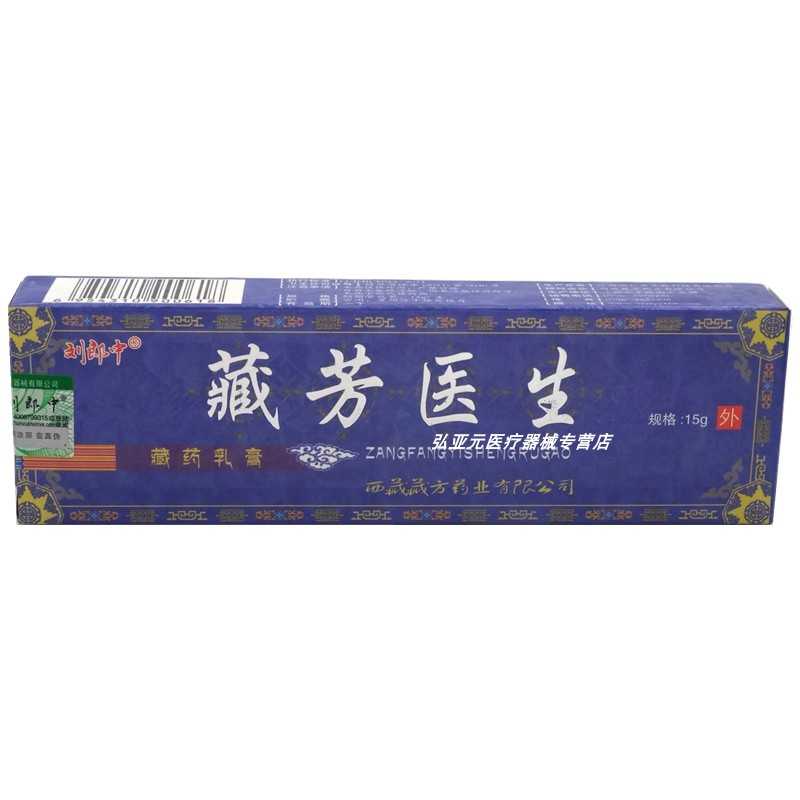 刘郎中 藏芳医生藏药乳膏 15g 江西鸿仁堂生物科技有限公司