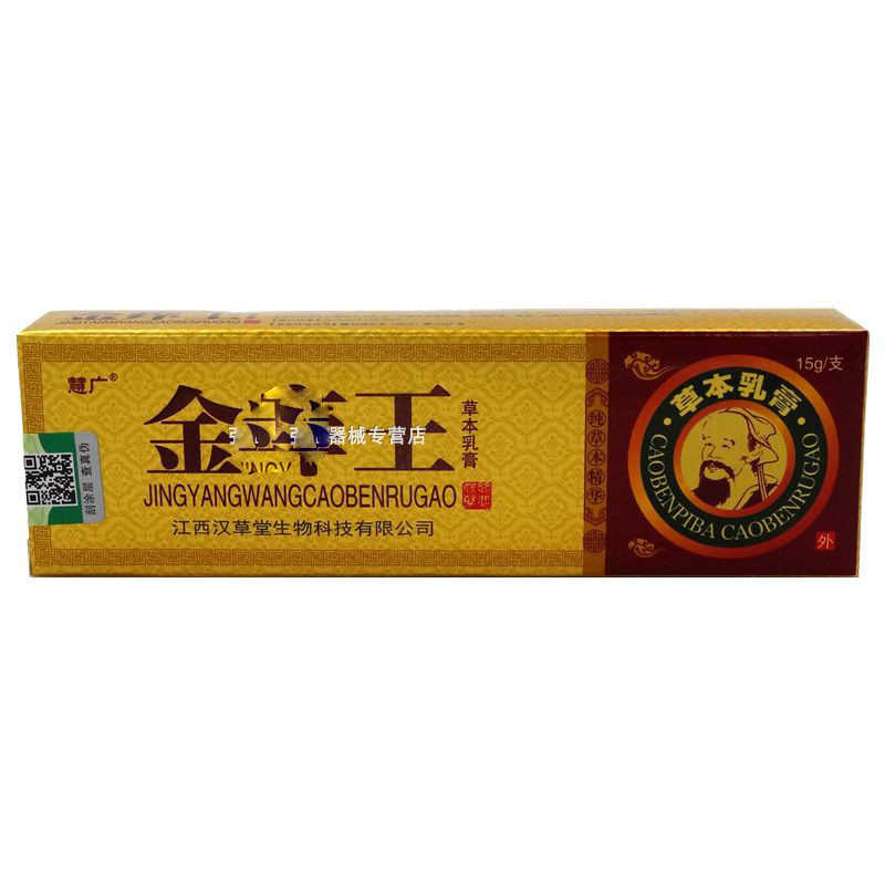 慧广 金痒王草本乳膏 15g 江西汉草堂生物科技有限公司