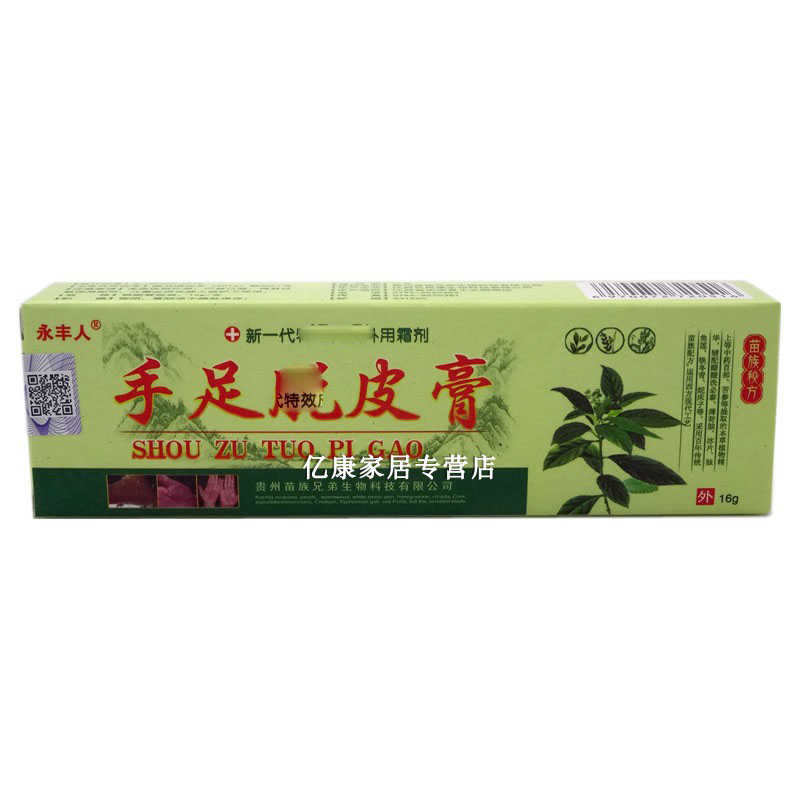 永丰人 手足脱皮膏 16g 江西亿民康生物科技有限公司