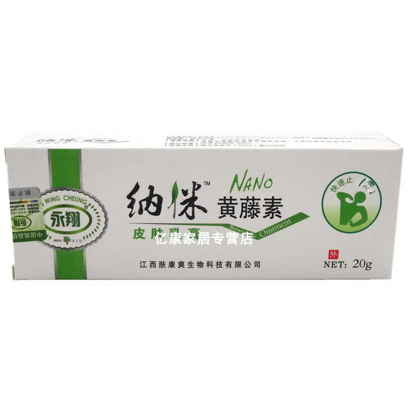 永翔 纳米黄藤素皮肤乳膏 20g 江西肤康爽生物科技有限公司