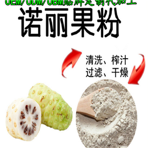 諾麗果固體飲料代加工 粉劑定制 廠家貼牌 各種規(guī)格定制 生產(chǎn)廠家