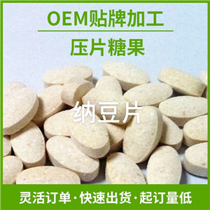 納豆片 納豆紅曲片 活性納豆激酶 代加工 壓片糖果 定制貼牌oem