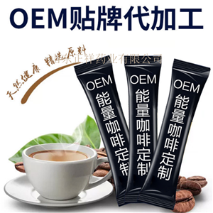 防彈咖啡oem貼牌 代餐咖啡 固體飲料定制 粉劑代加工 分裝灌裝