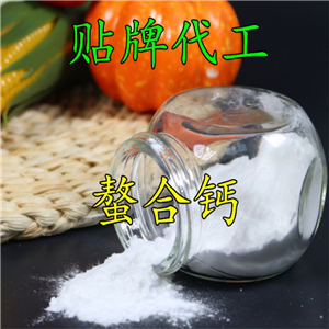 天門冬氨酸螯合鈣代加工 螯合鈣粉固體飲料OEM貼牌 粉劑灌裝 背封