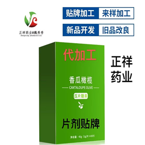 香瓜橄榄片贴牌OEM 压片糖果代加工 泡罩压板 来料加工 按需生产