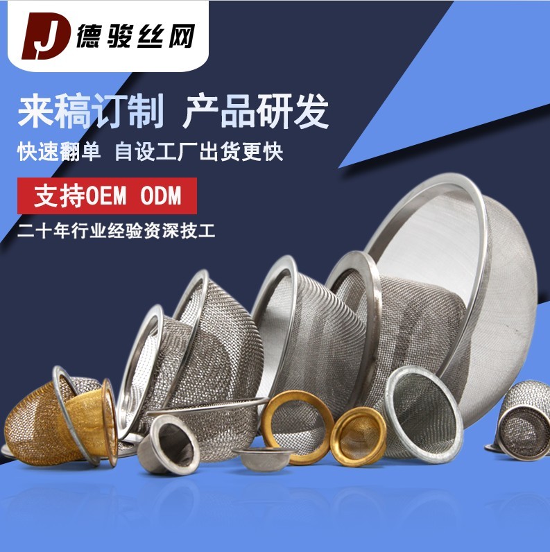 定制 不銹鋼過(guò)濾網(wǎng)帽 碗形包邊濾網(wǎng)帽 煙斗濾網(wǎng)帽 沖壓型網(wǎng)帽