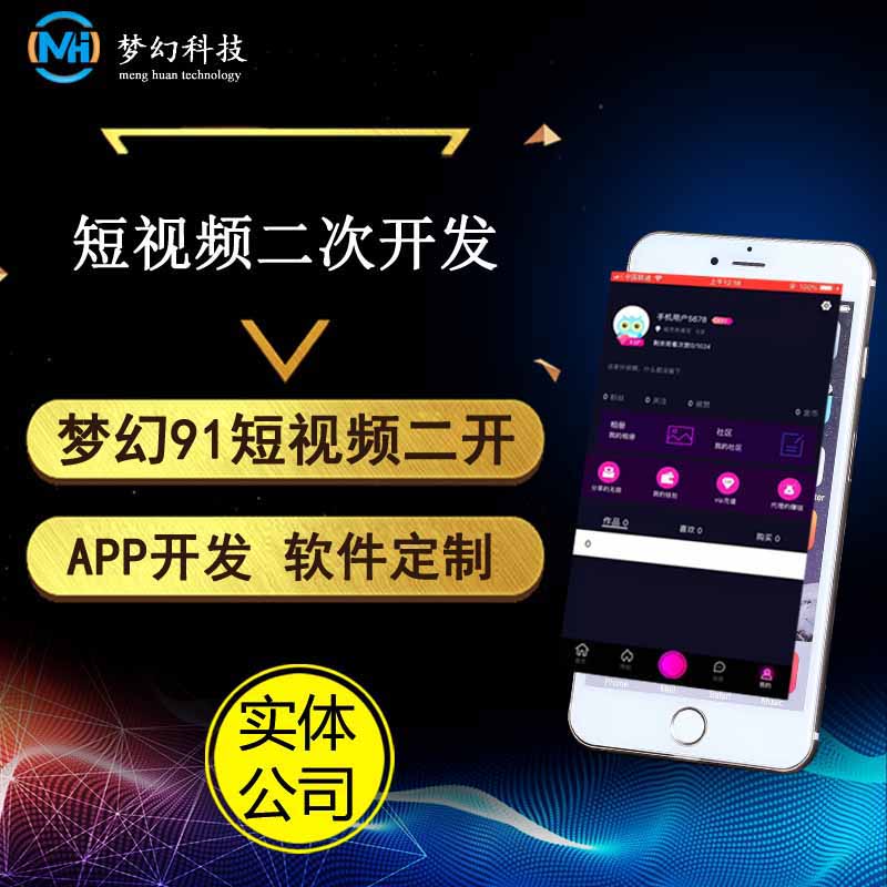 東莞夢(mèng)幻科技短視頻app平臺(tái)搭建開發(fā)服務(wù)提供系統(tǒng)