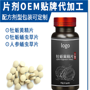 黃精牡蠣肽 人參牡蠣肽片代加工 壓片糖果貼牌oem 片劑包衣 泡罩