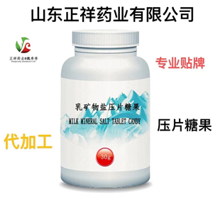 乳礦物鹽壓片糖果代加工 乳鐵蛋白 乳鈣咀嚼片貼牌oem 來料加工