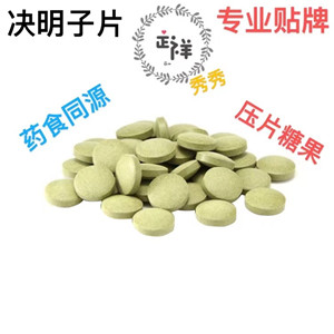 玫瑰荷葉決明子片 壓片糖果代加工 片劑包衣 規(guī)格定制 來料加工