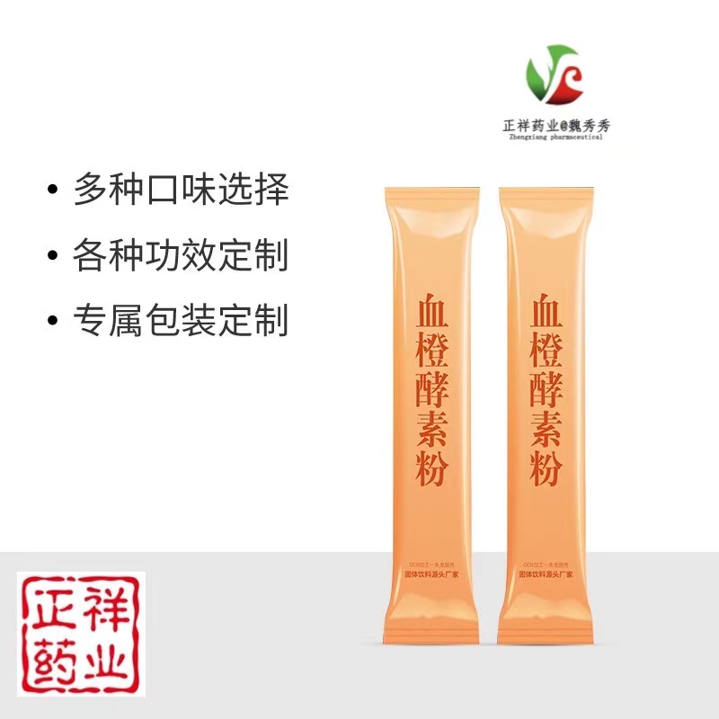 血橙酵素粉代加工 復合凍干果蔬孝素粉貼牌OEM 固體飲料代加工
