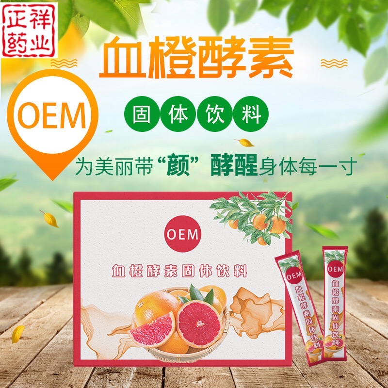 血橙酵素粉代加工 復合凍干果蔬孝素粉貼牌OEM 固體飲料代加工原始圖片2
