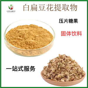 白扁豆花片 壓片糖果代加工 片劑包衣 泡罩壓板 按需生產(chǎn) 貼牌OEM