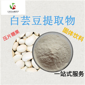 白蕓豆提取物代加工 復(fù)合益生元膳食纖維片 壓片糖果OEM貼牌定制原始圖片2