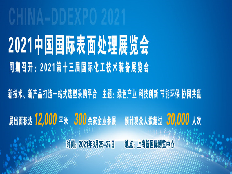 2021中国（上海）国际表面处理展览会