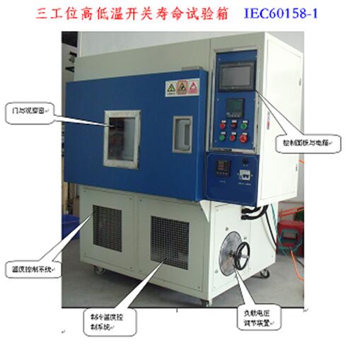 高低温开关寿命试验箱
