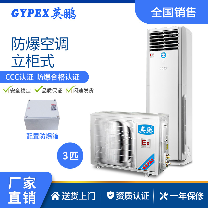 供應(yīng)廣東英鵬防爆空調(diào)立柜式2匹原始圖片2