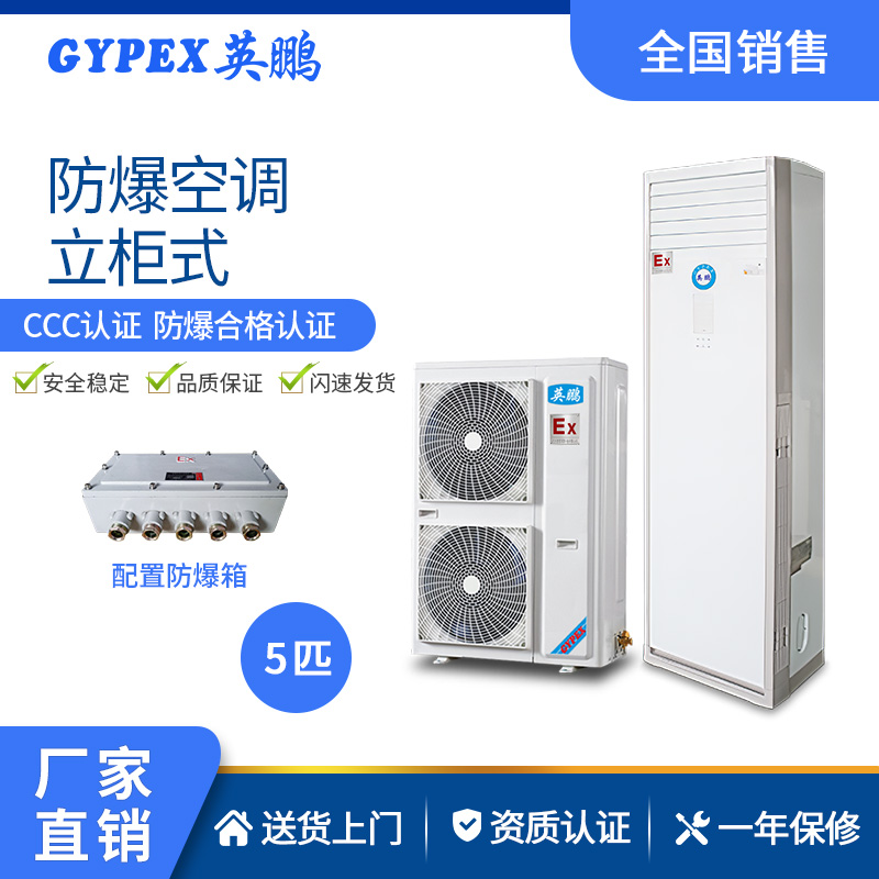 供應(yīng)廣東英鵬防爆空調(diào)立柜式2匹原始圖片3