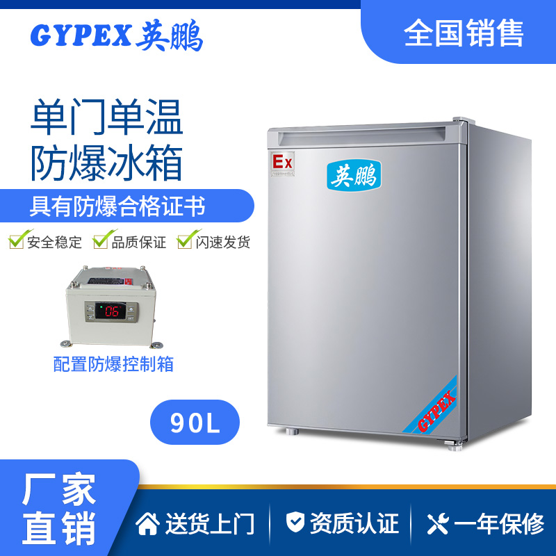 供應(yīng)英鵬50升防爆冰箱單門(mén)單溫