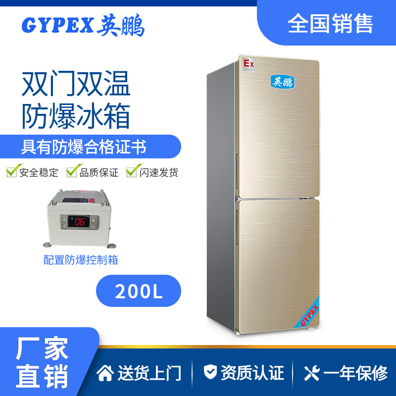 供應青海英鵬防爆冰箱雙門雙溫200升