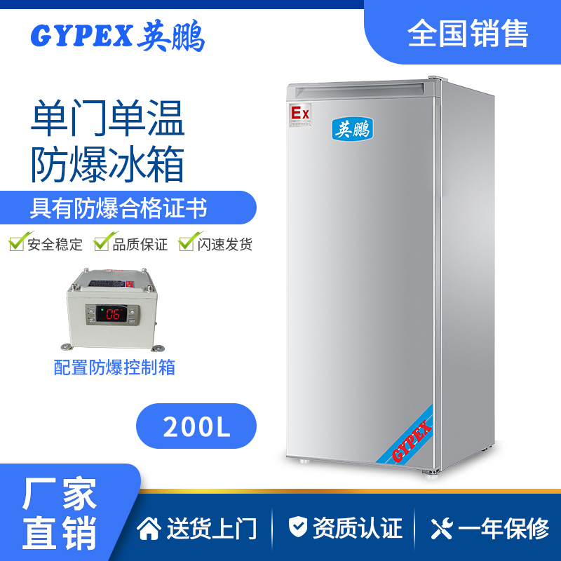 供應成都防爆200升單門單溫冰箱原始圖片3
