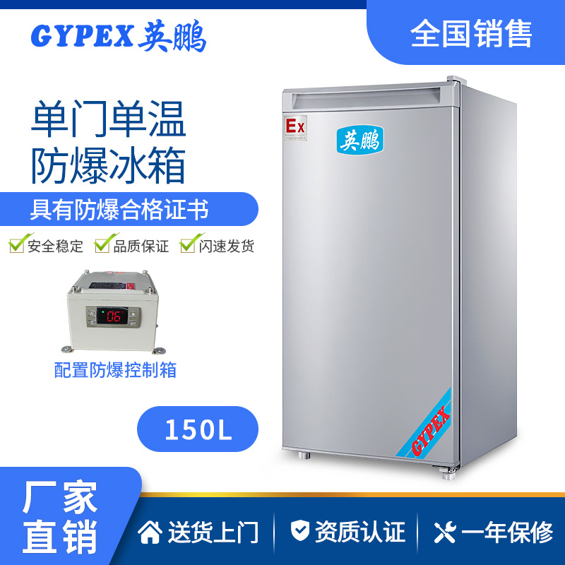 長春市供防爆冰箱單門單溫150升原始圖片3