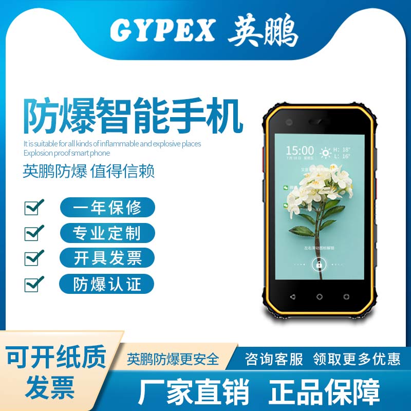防爆智能手機A19P