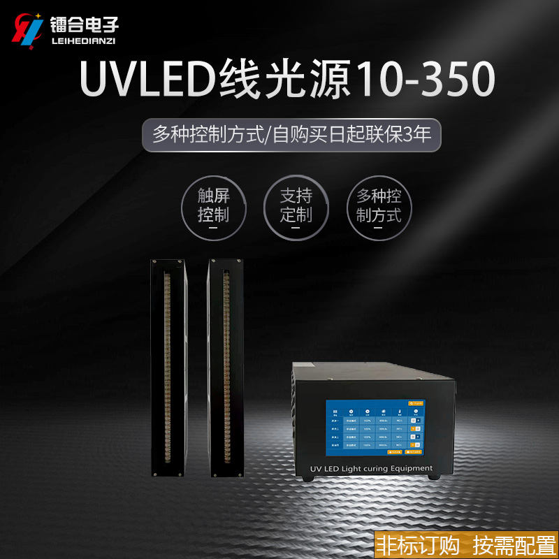 上海鐳合 UVLED線光源10-350 UV光固機