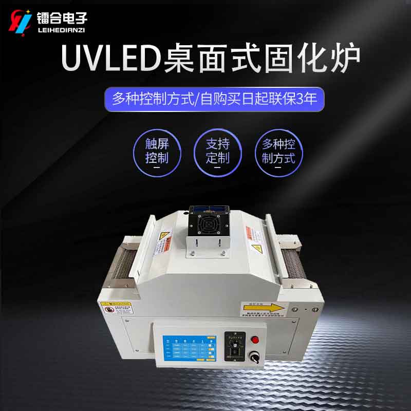 UVLED桌面式固化機ULTS100-100 UVLED隧道式爐 UV膠水固化