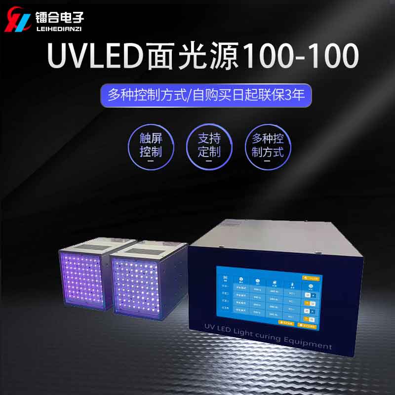 UVLED面光源100-100 UVLED光固無(wú)影膠UV膠水固化