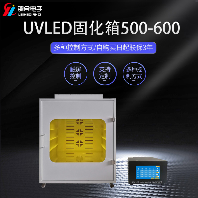 鐳合/LEIHE UVLED烘箱500-600 UV固化機