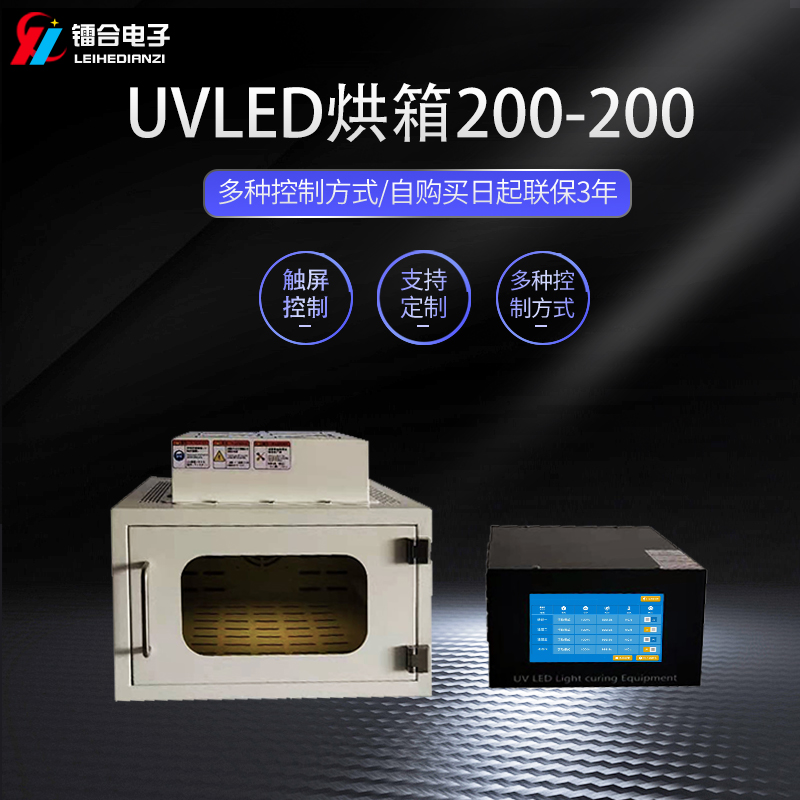 鐳合/LEIHE UVLED烘箱200-200 UVLED固化機