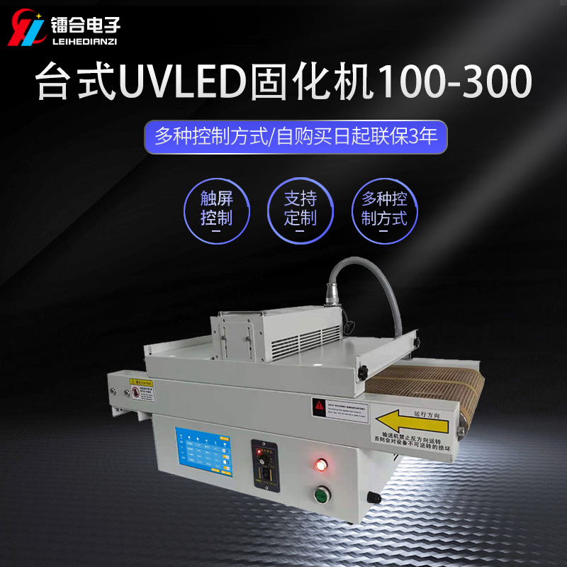 臺式UVLED固化機100-300