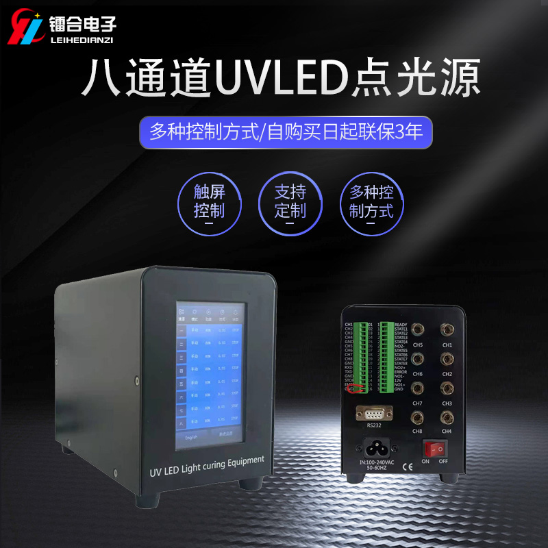 鐳合/LEIHE UVLED點光源 八通道 UVLED固化機