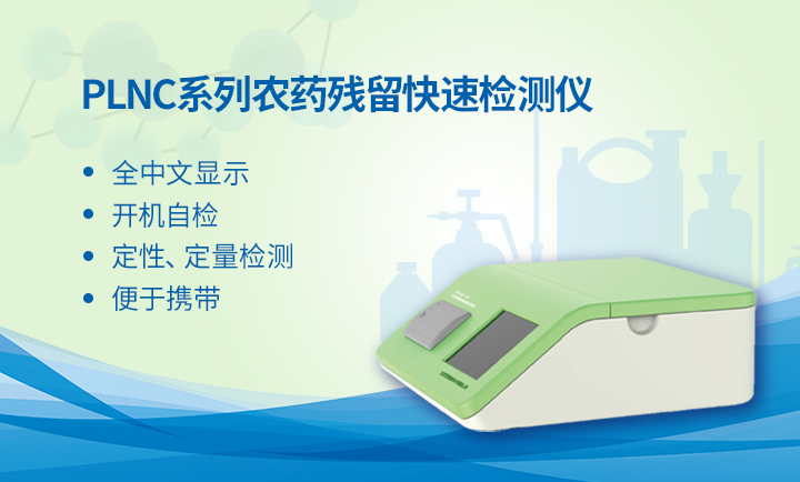 農殘快速檢測設備怎么用？看這五個步驟原始圖片2